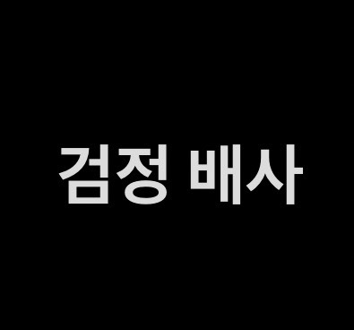 점심 비타민) 잔잔한 미성 김식빵