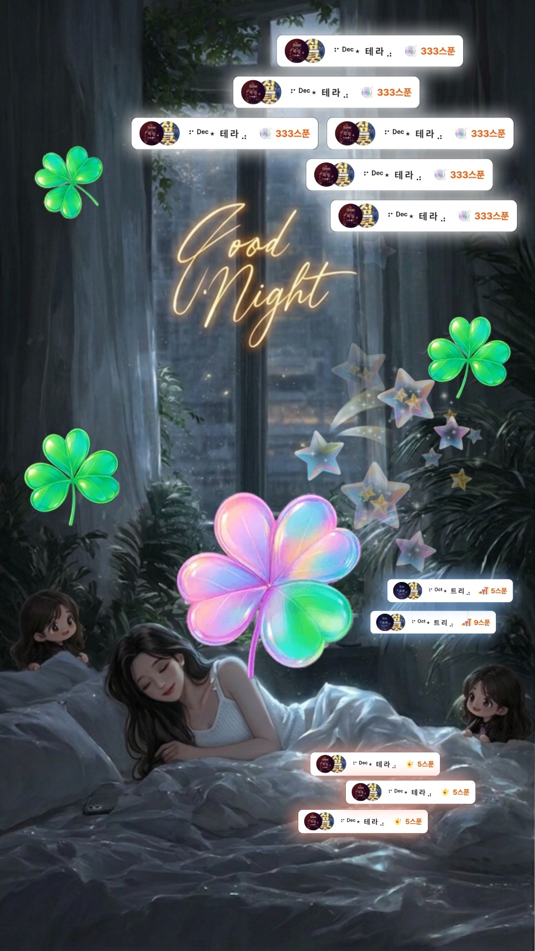 눈뜰 때까지 조금도 외롭지 않게,