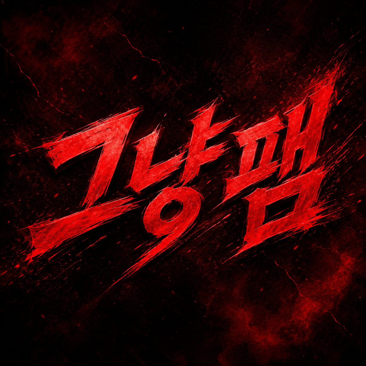 그냥 패밀리 3기
