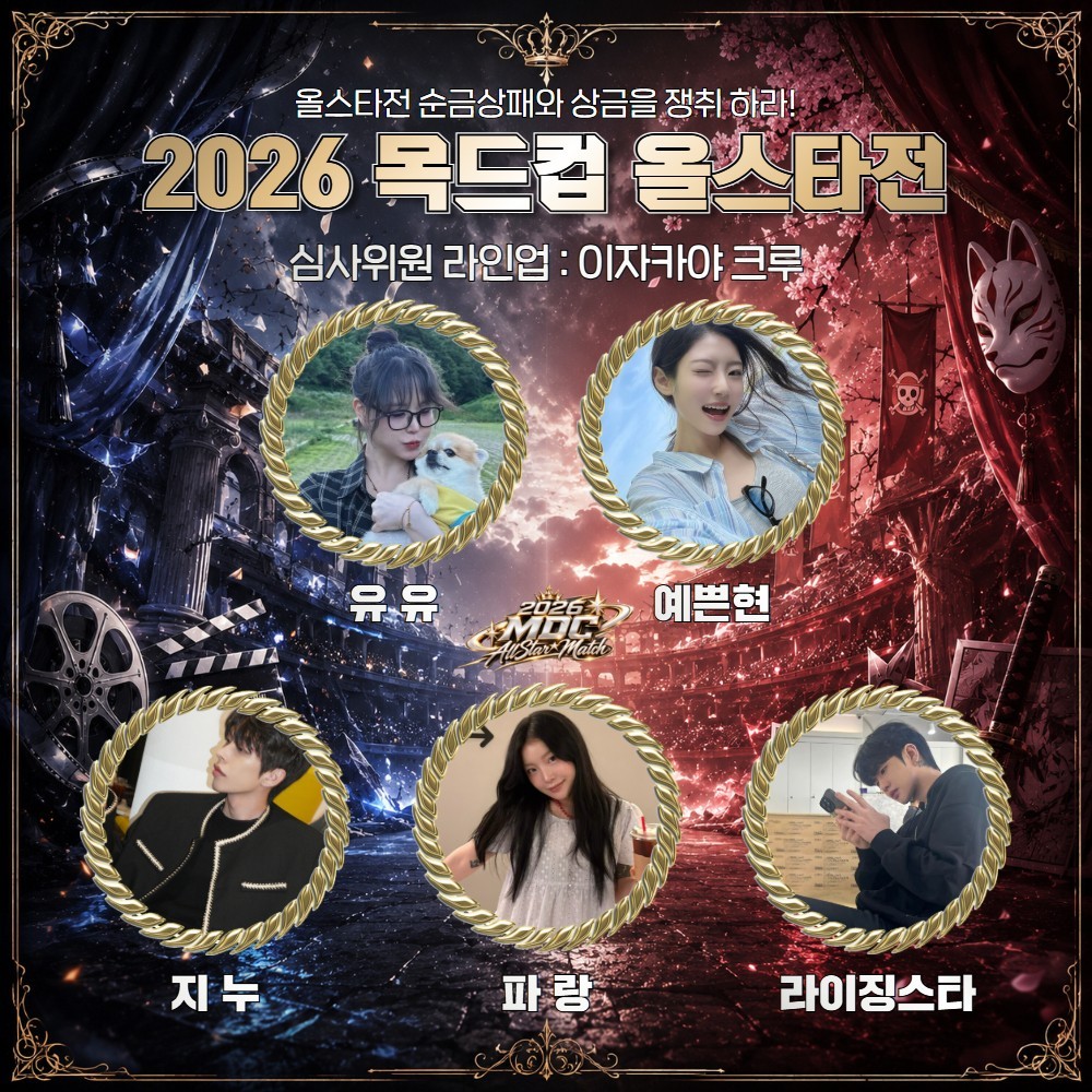 애니 vs 정극 목드컵 올스타전🏆