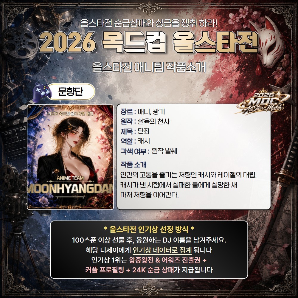 애니 vs 정극 목드컵 올스타전🏆