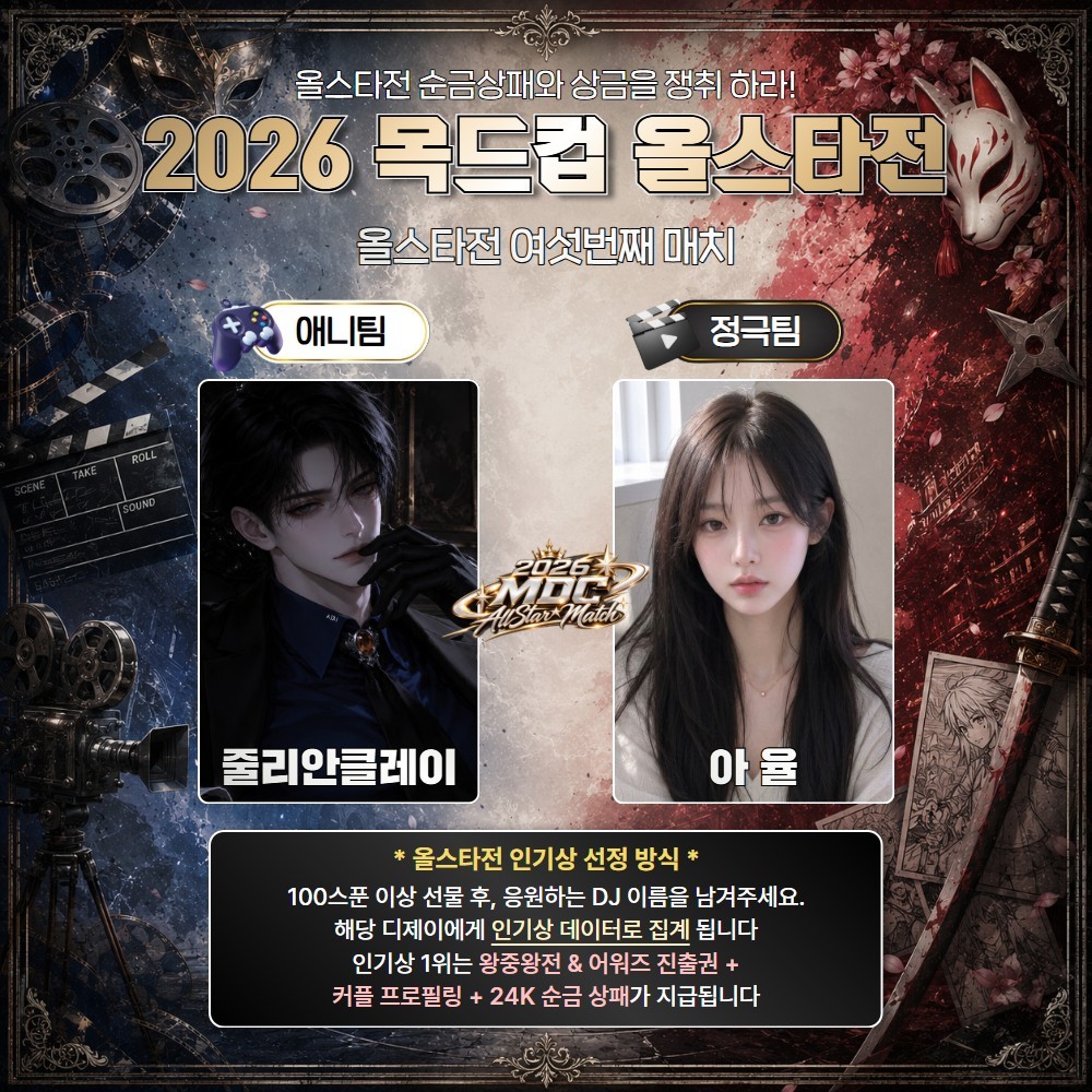 애니 vs 정극 목드컵 올스타전🏆