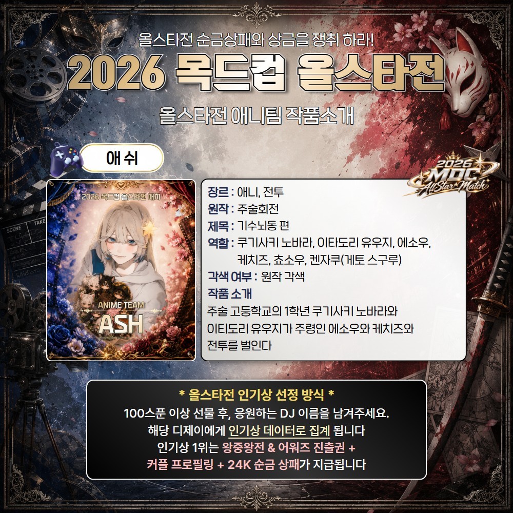 애니 vs 정극 목드컵 올스타전🏆