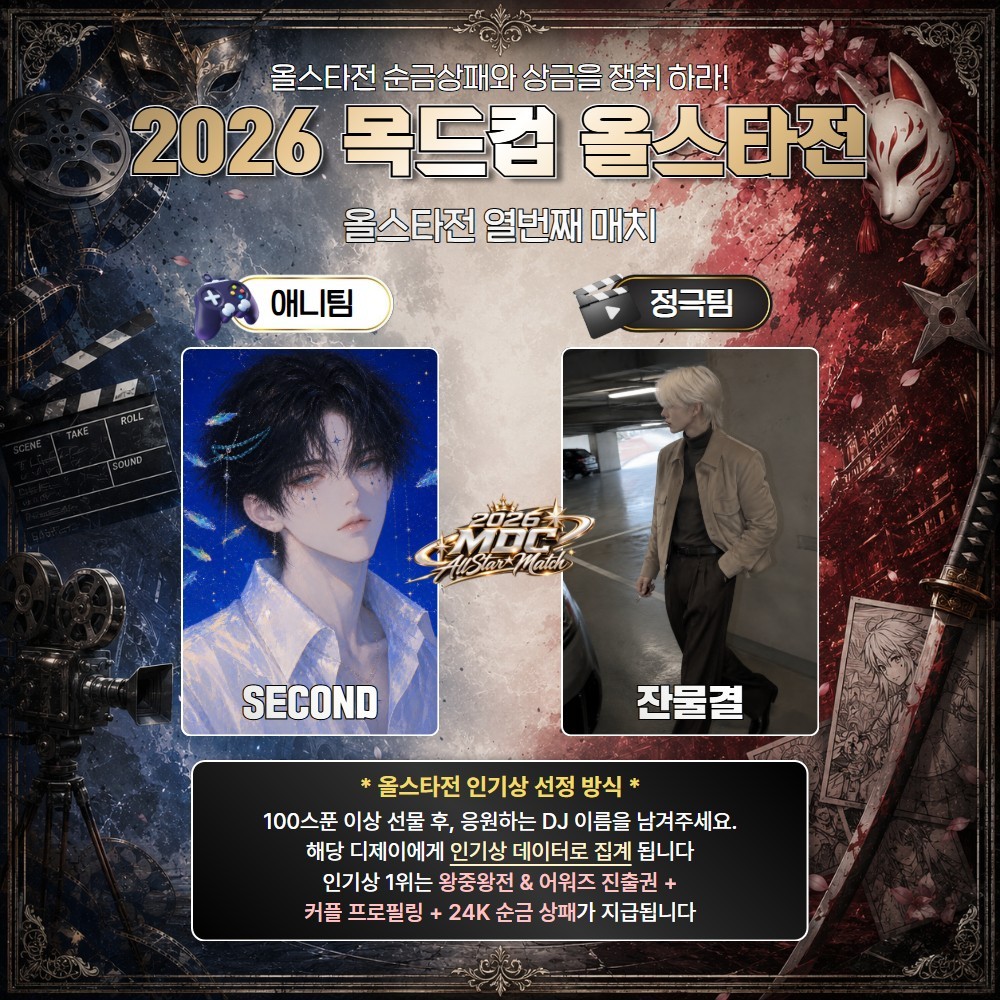 애니 vs 정극 목드컵 올스타전🏆
