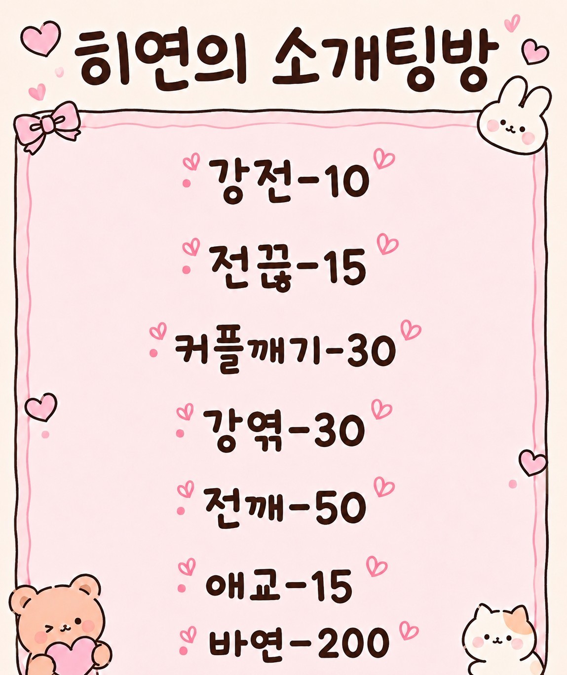 히연의 소개팅방