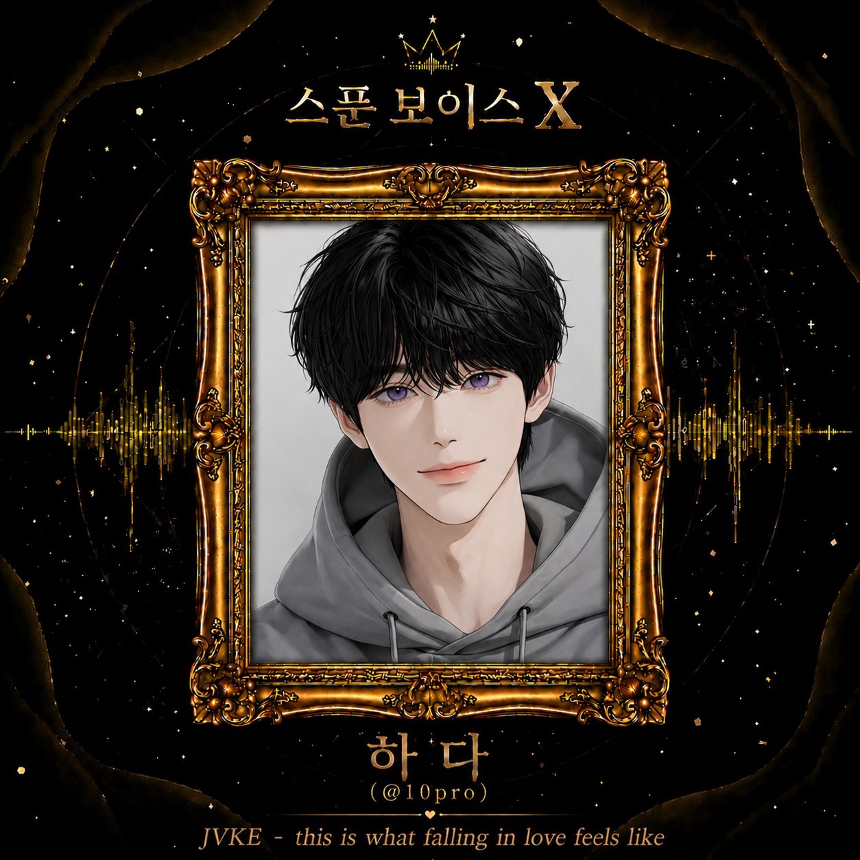 👑 보이스X 제1회 노래경연