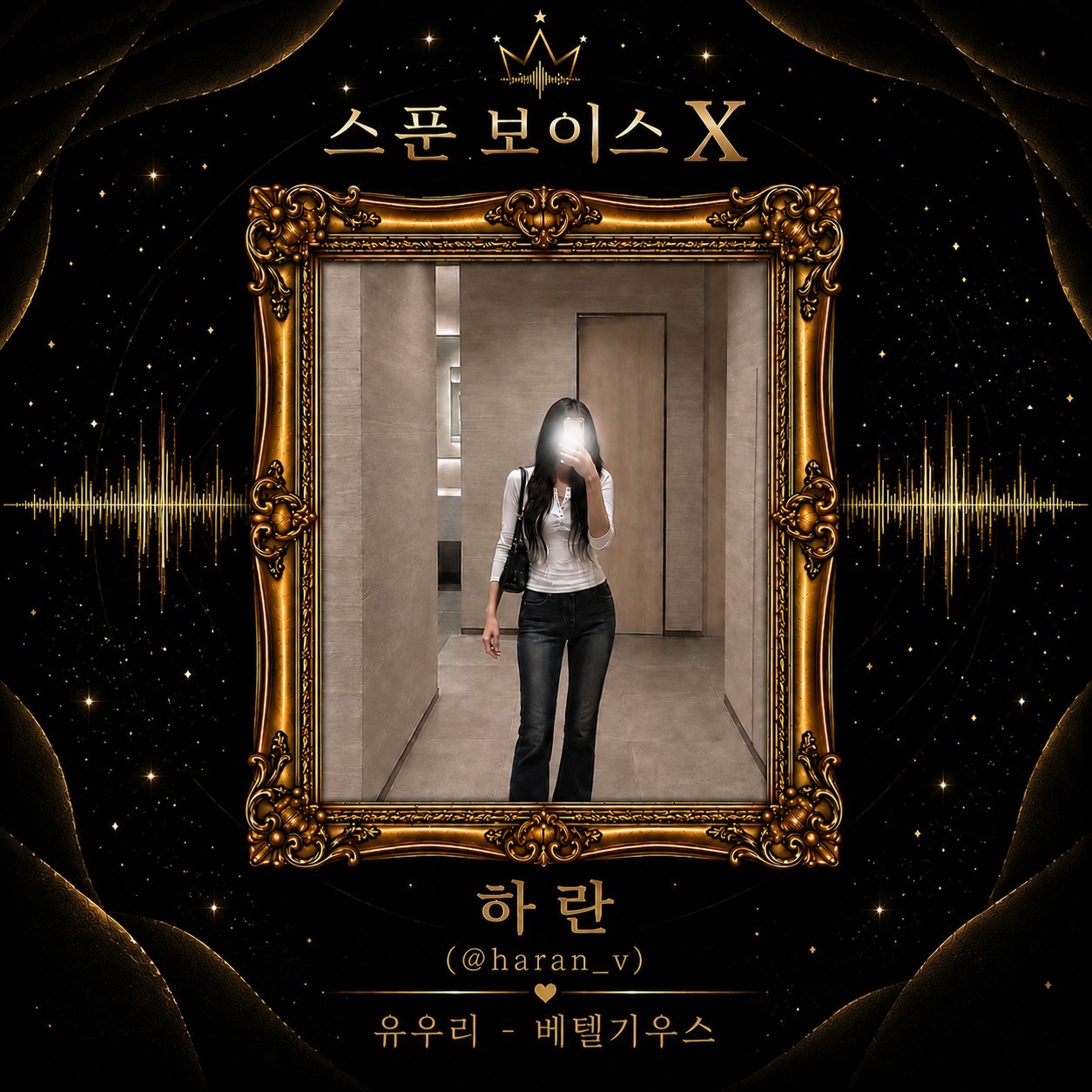 👑 보이스X 제1회 노래경연