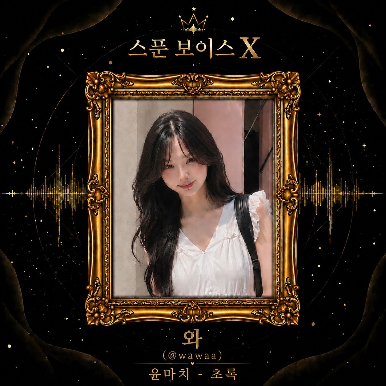 👑 보이스X 제1회 노래경연