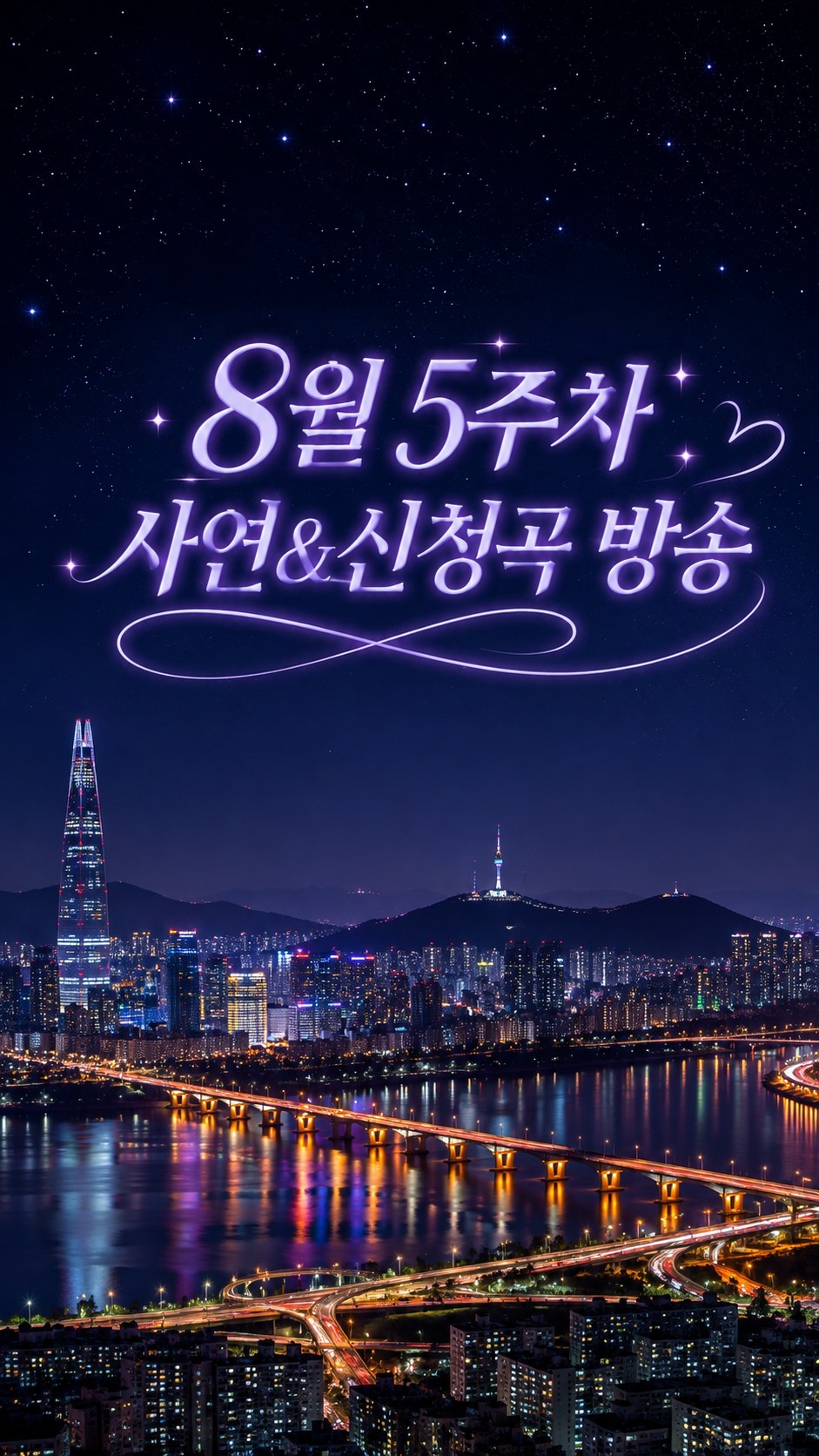 8월 5주차 사연& 신청곡 방송