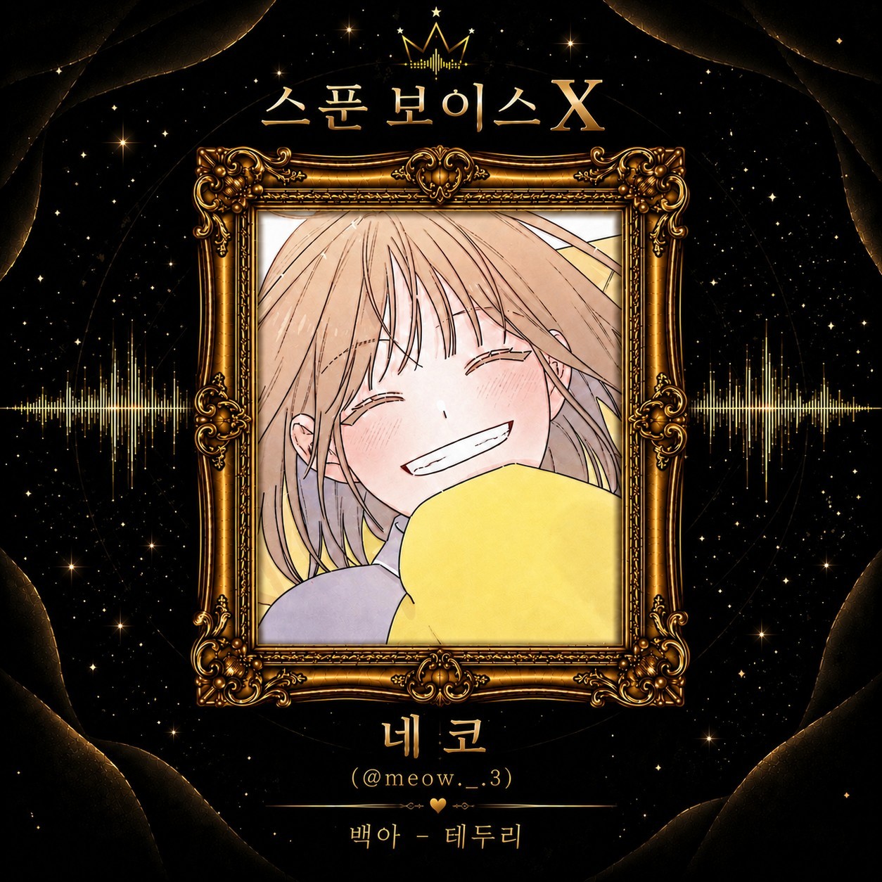 👑 보이스X 제1회 노래경연
