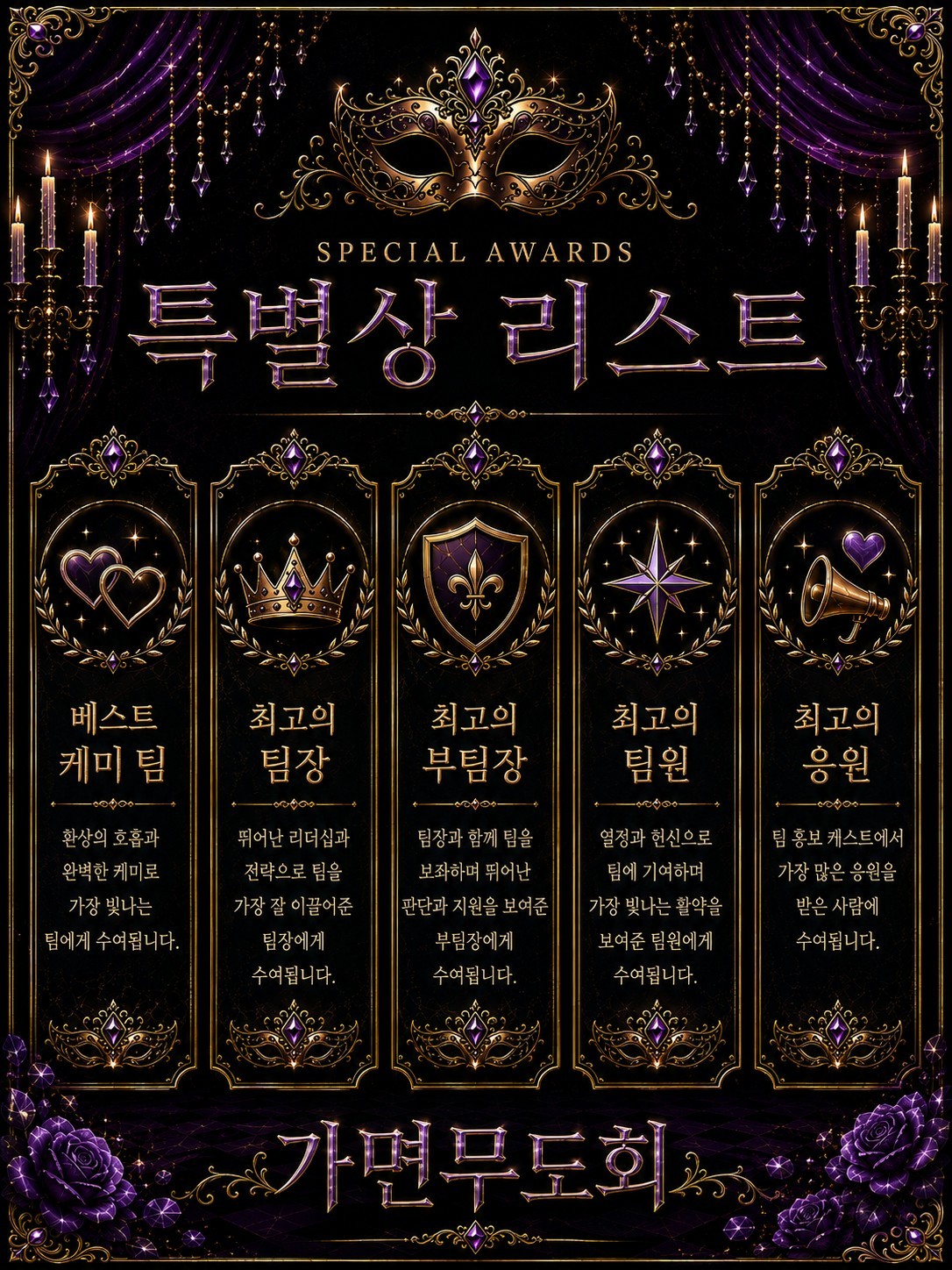 가면무도회 스페셜무대 2026