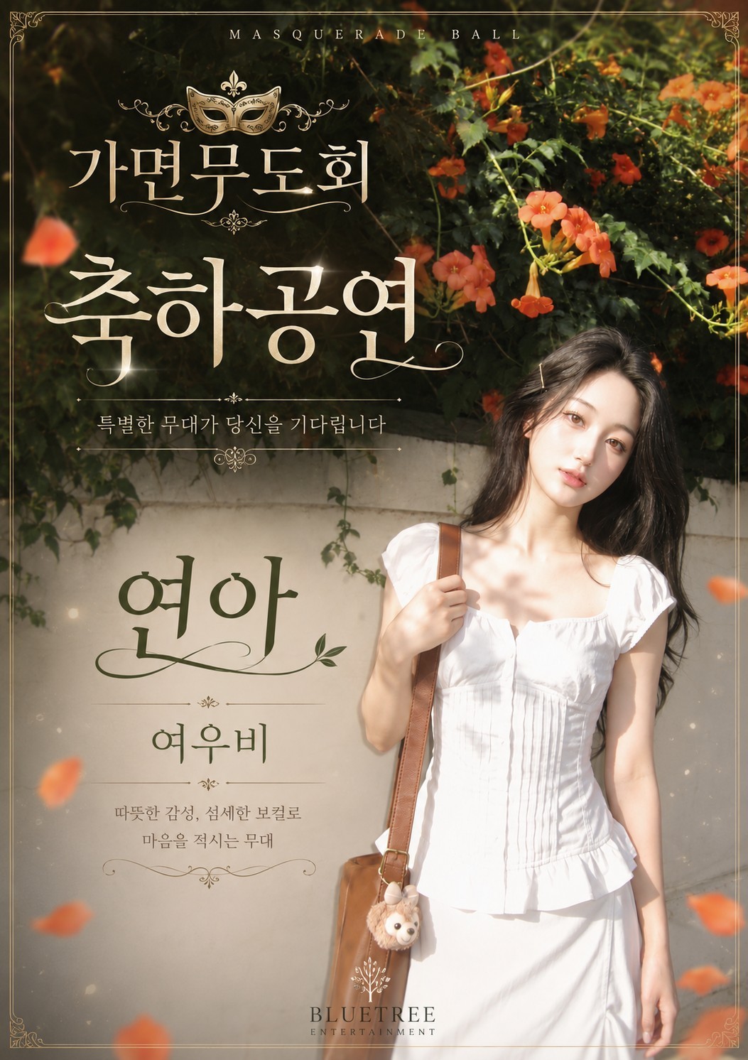 가면무도회 스페셜무대 2026