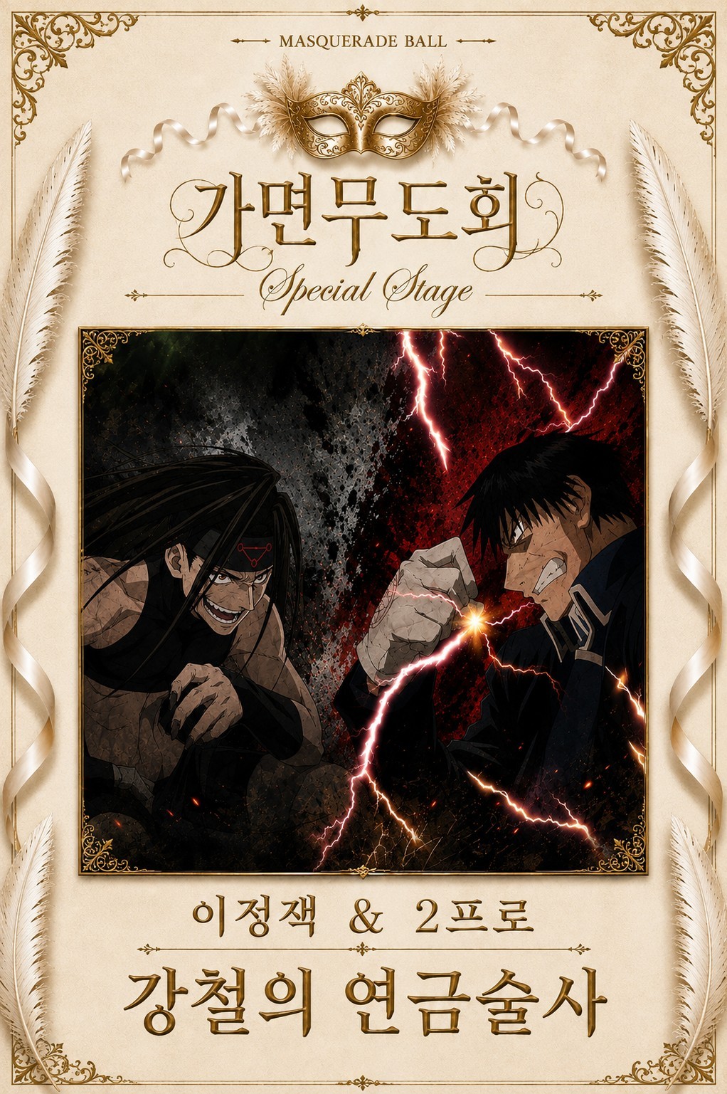 가면무도회 스페셜무대 2026