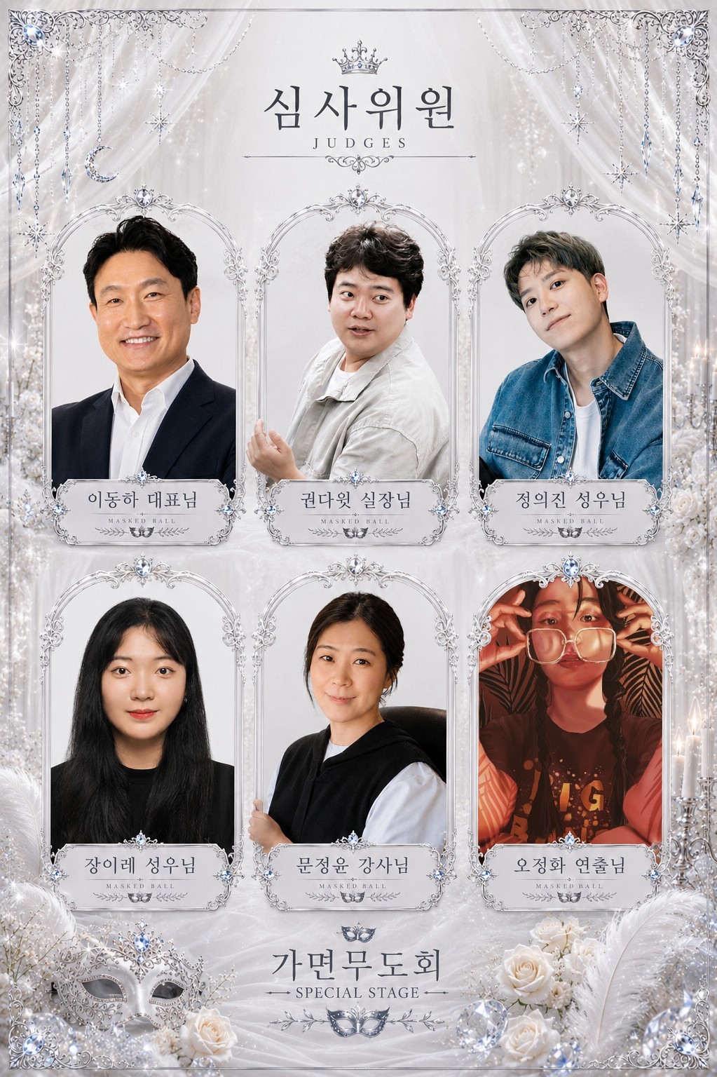 가면무도회 스페셜무대 2026
