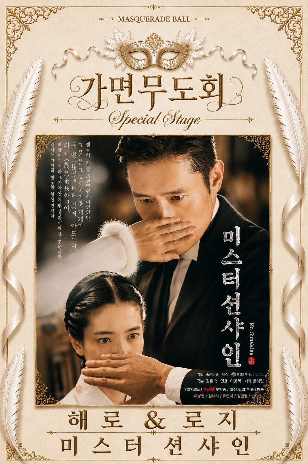 가면무도회 스페셜무대 2026