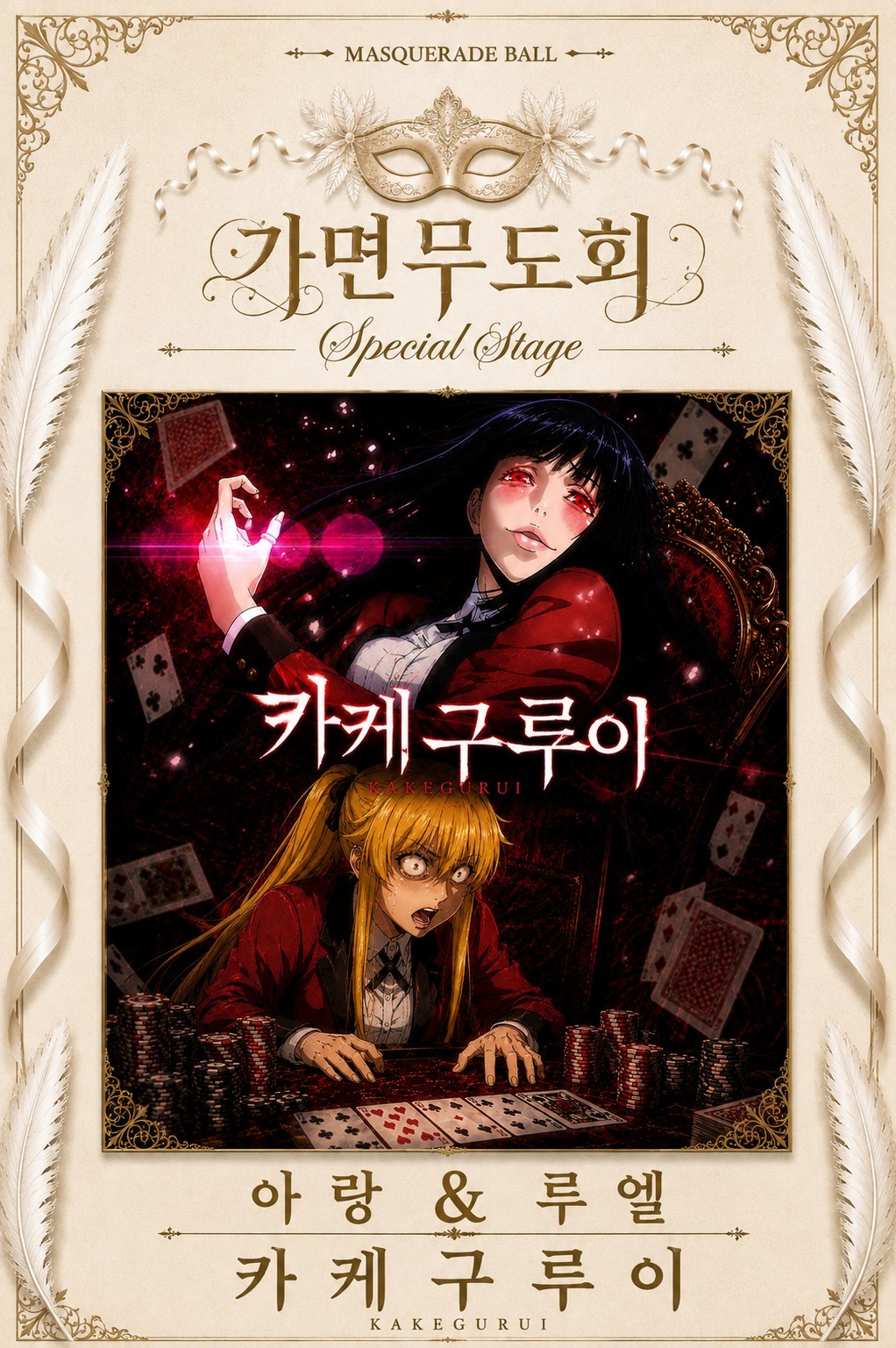 가면무도회 스페셜무대 2026