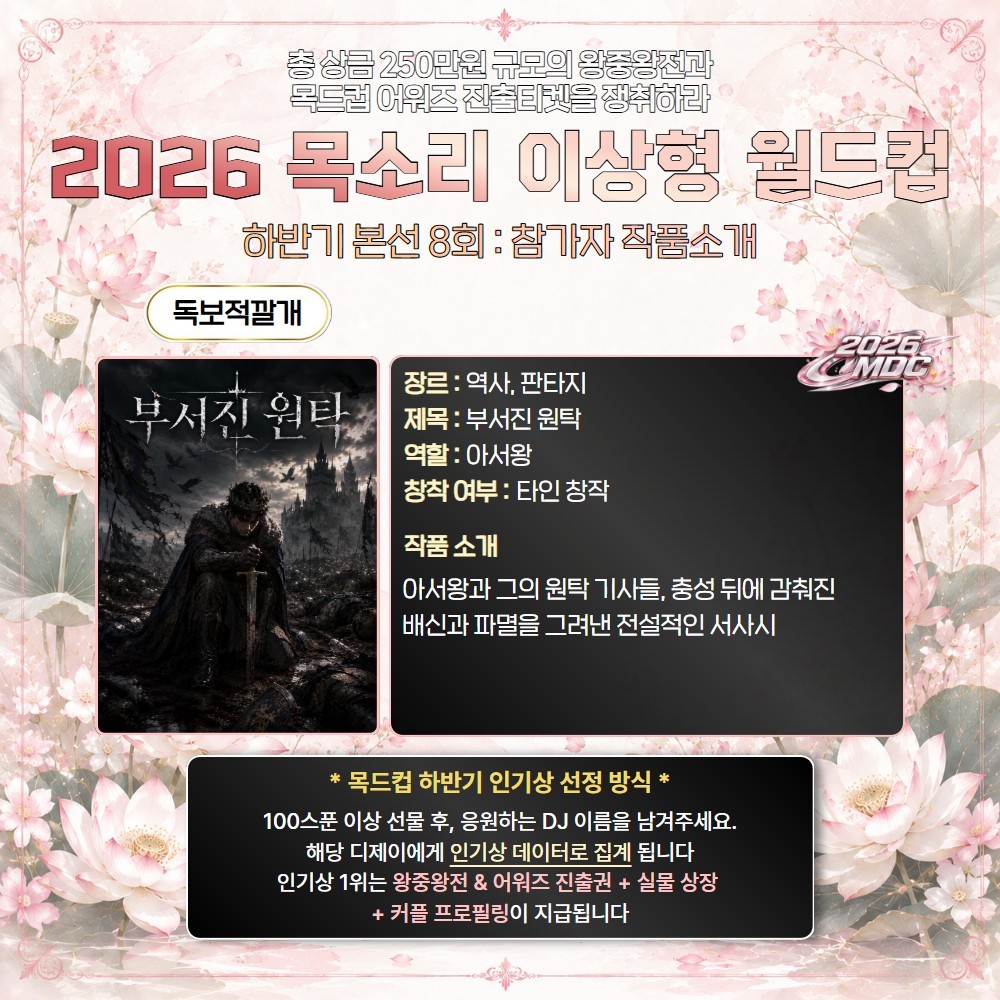 2026 목드컵 하반기 본선 8회🏆