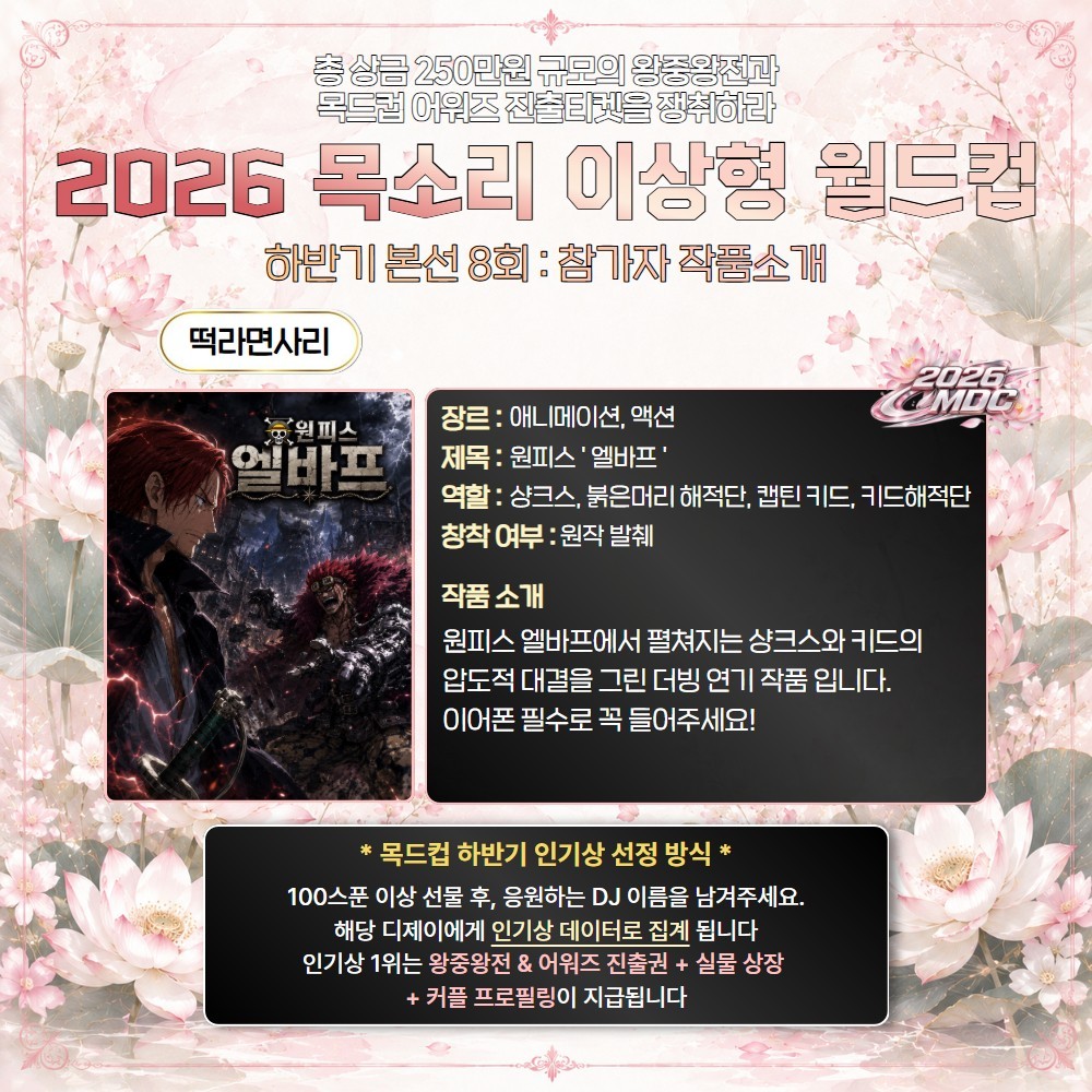 2026 목드컵 하반기 본선 8회🏆