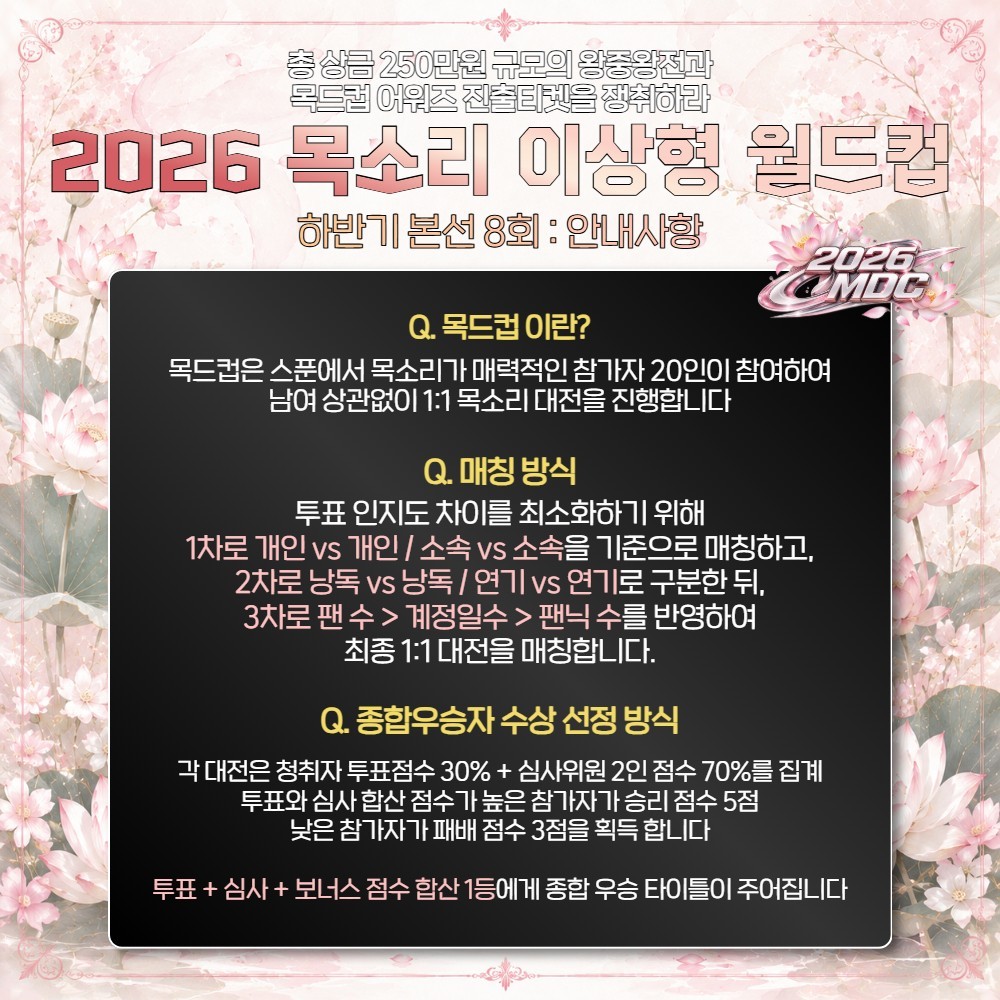 2026 목드컵 하반기 본선 8회🏆