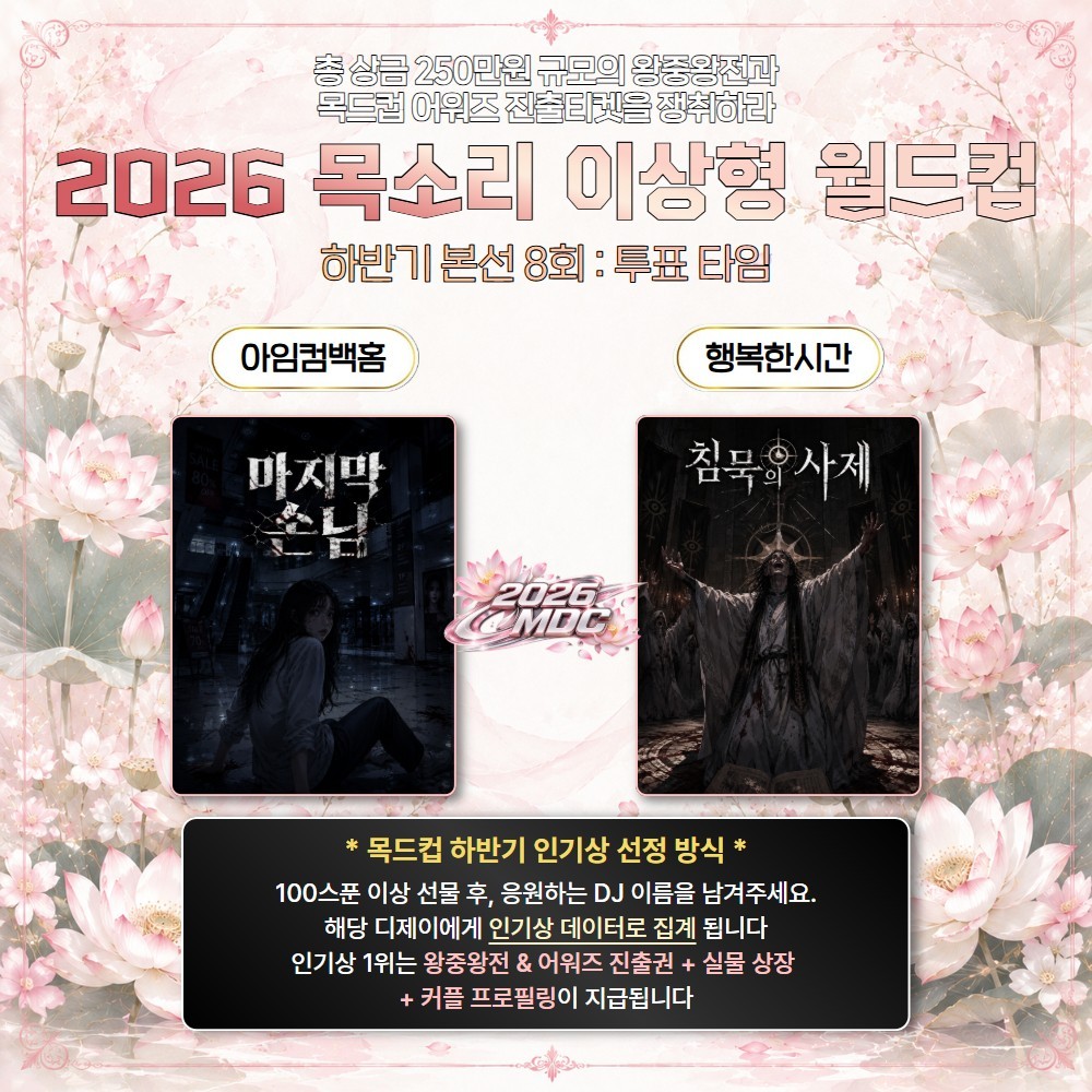 2026 목드컵 하반기 본선 8회🏆