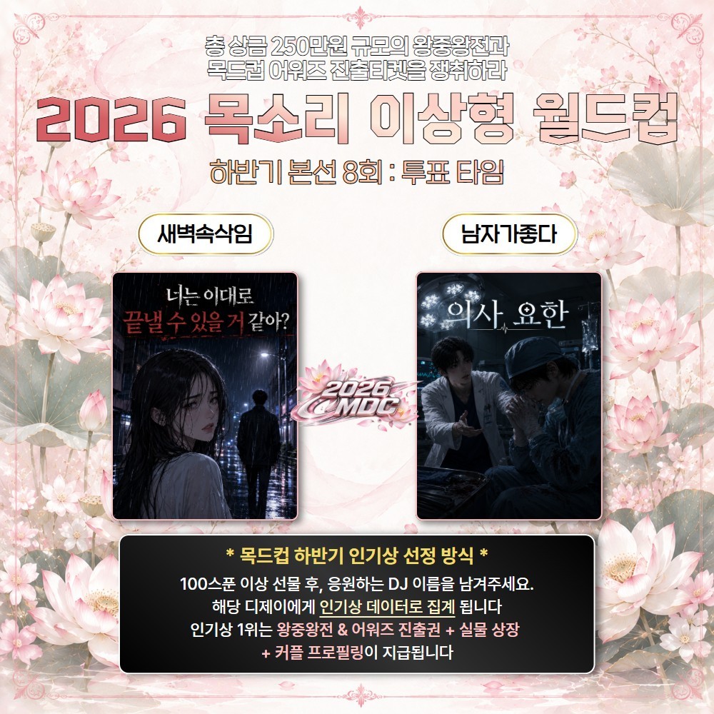 2026 목드컵 하반기 본선 8회🏆