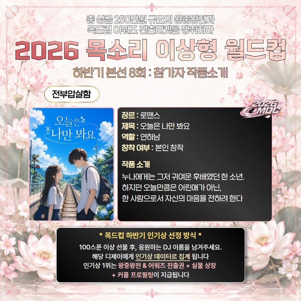 2026 목드컵 하반기 본선 8회🏆