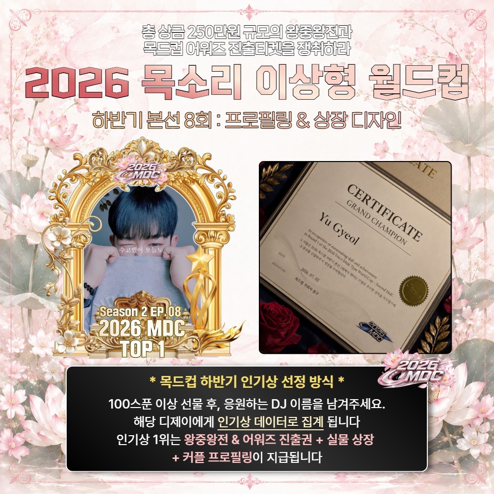 2026 목드컵 하반기 본선 8회🏆
