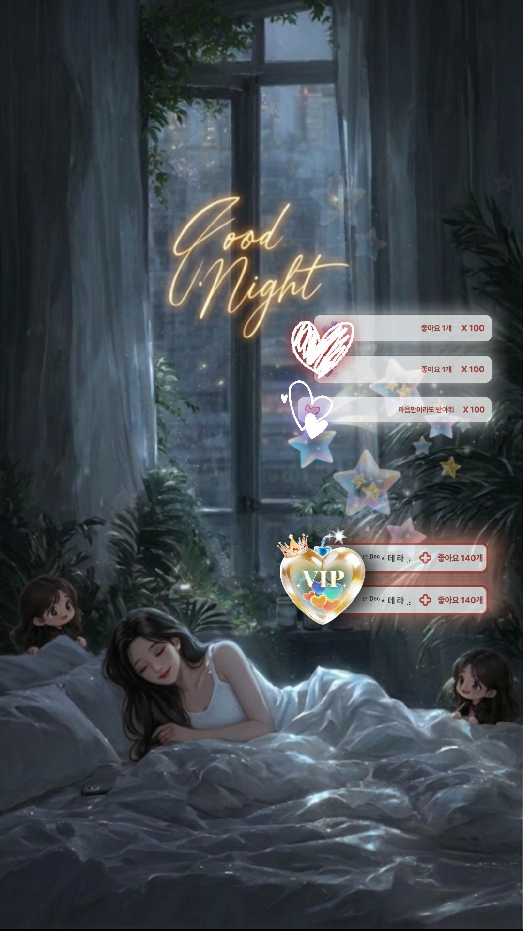 눈뜰 때까지 조금도 외롭지 않게,