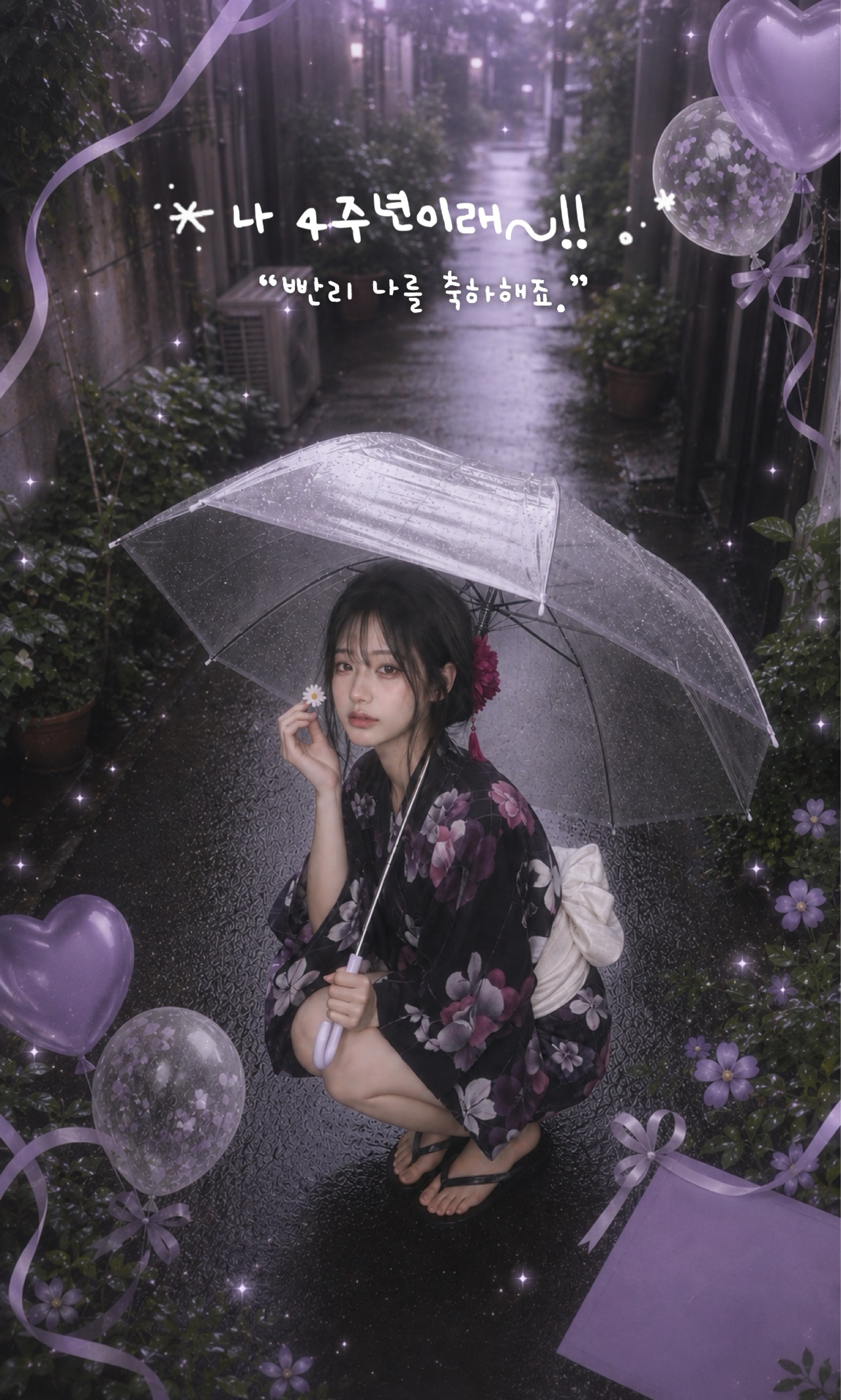 나 4주년이래