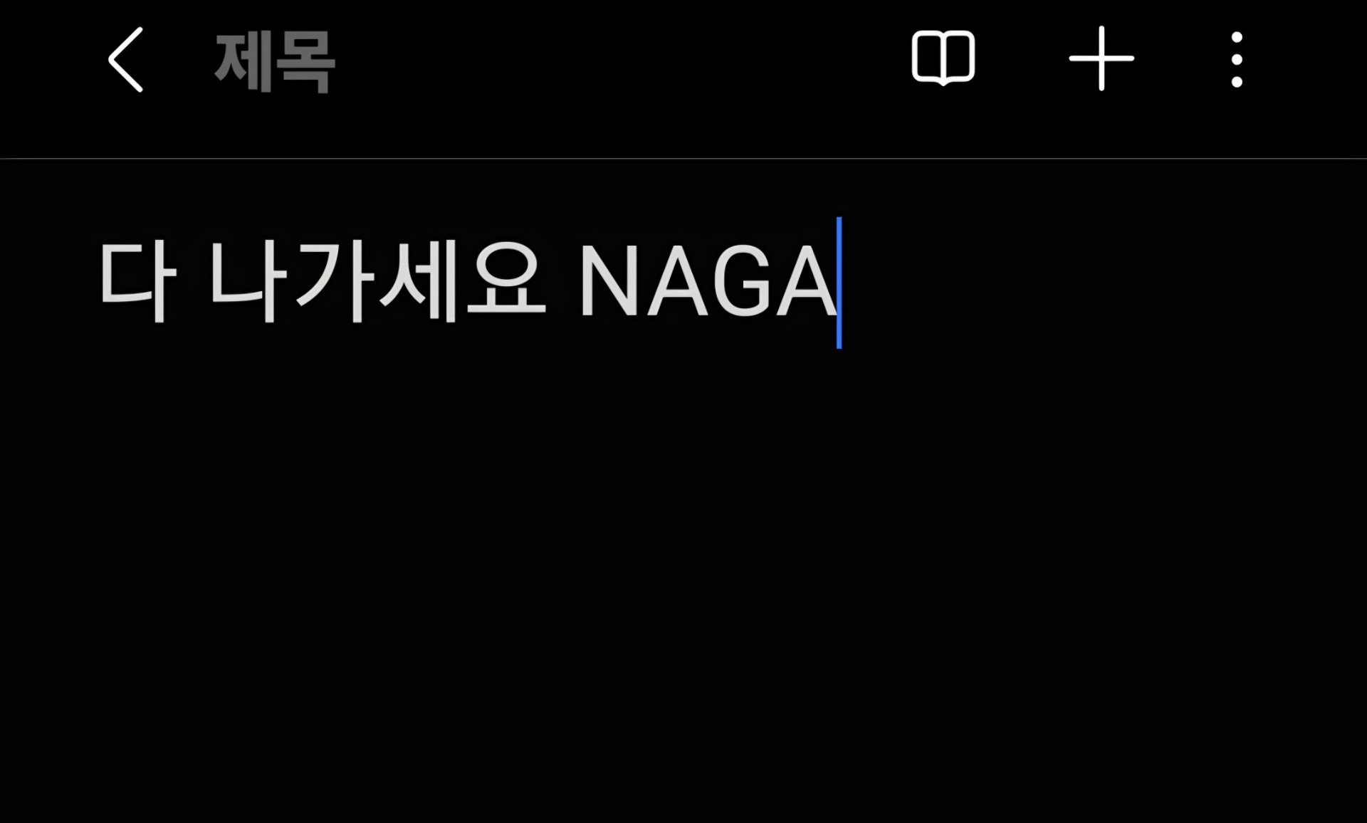 다 NAGA라고