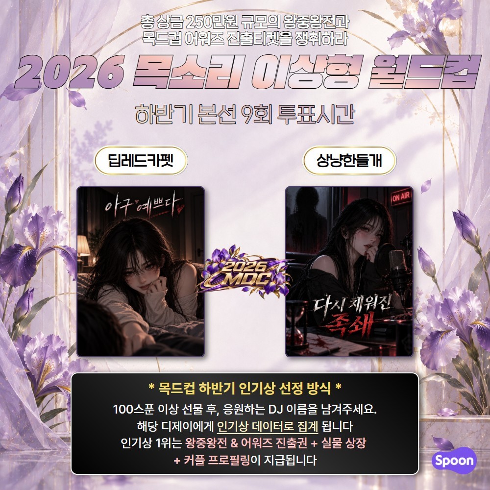2026 목드컵 하반기 본선 9회🏆