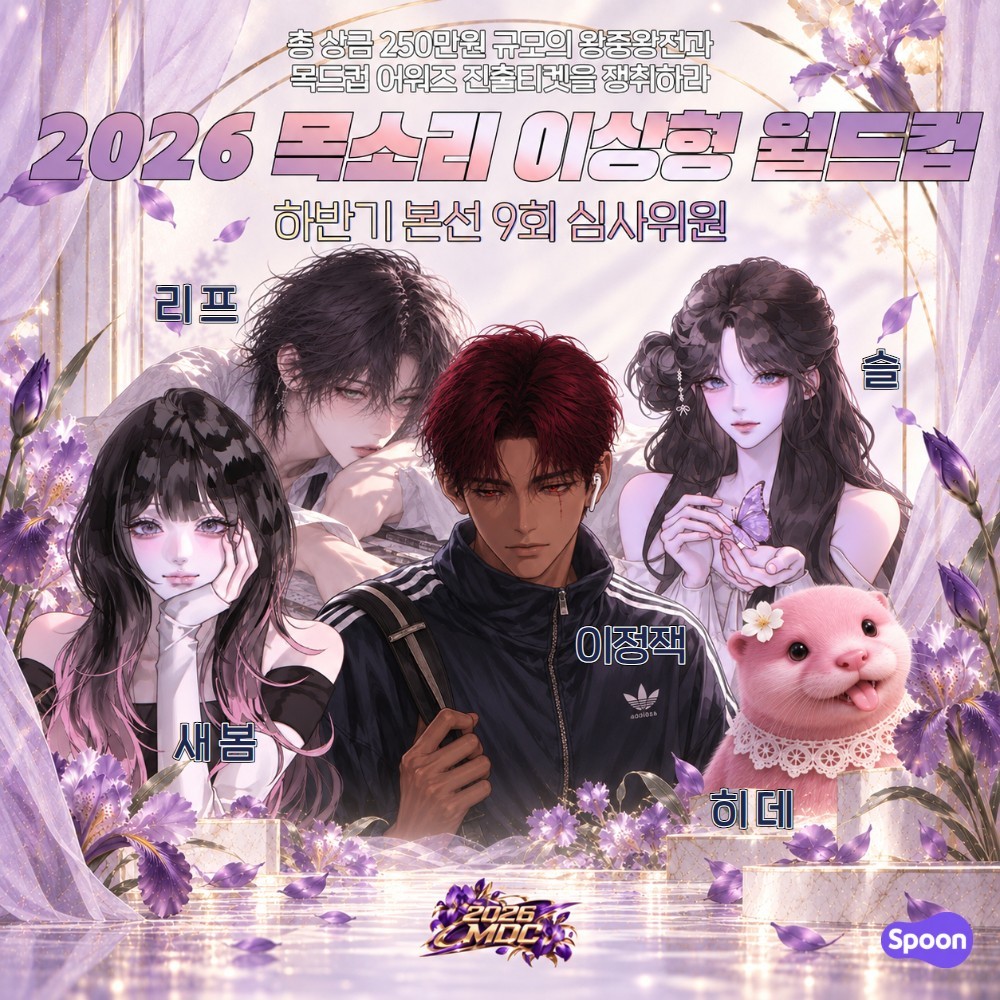 2026 목드컵 하반기 본선 9회🏆