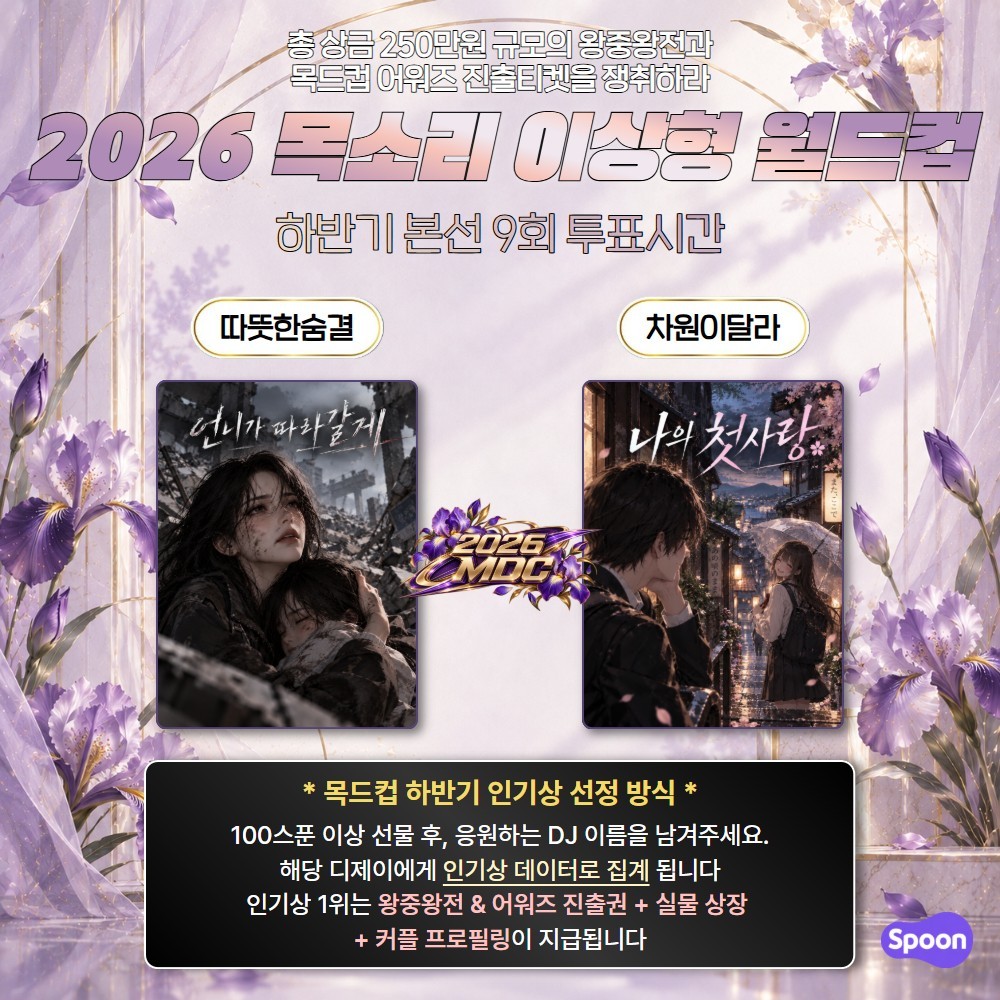 2026 목드컵 하반기 본선 9회🏆