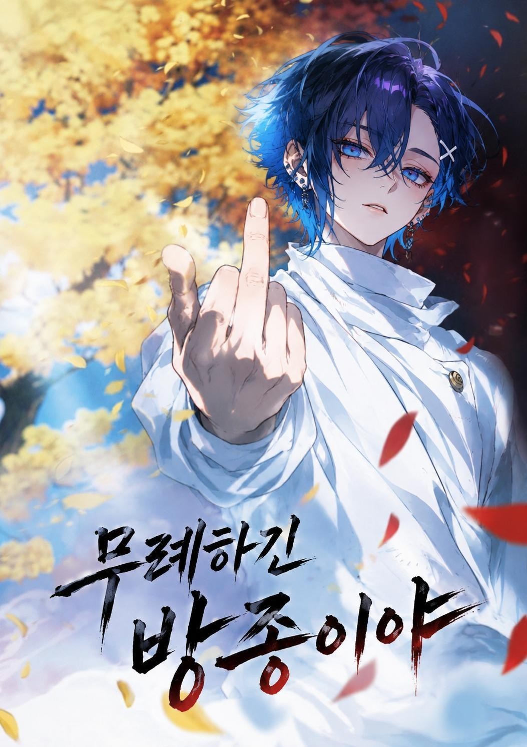 프롤로그_■■■■. [전체이용가]