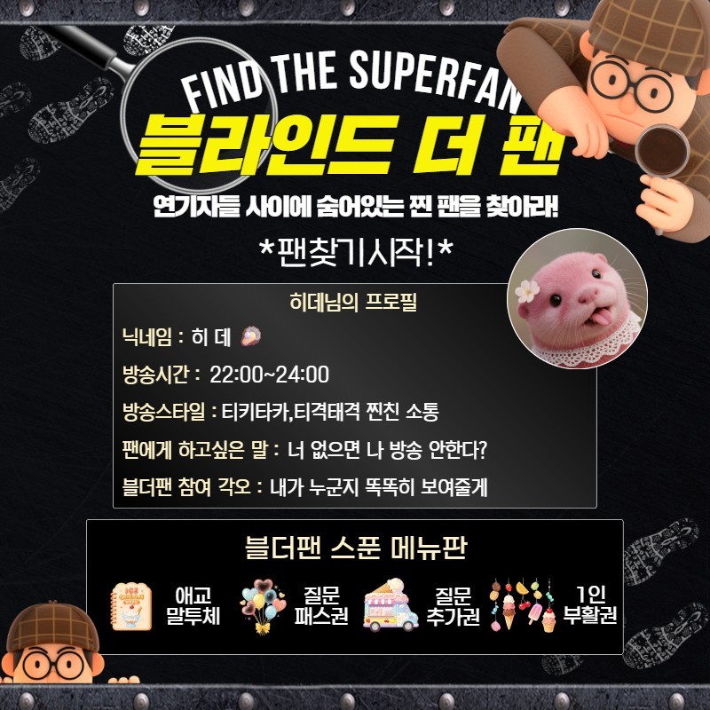 찐팬을 찾아라 블라인드 더 팬 🔍