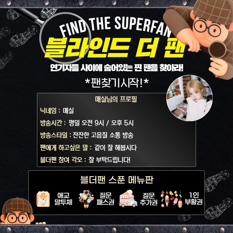 찐팬을 찾아라 블라인드 더 팬 🔍