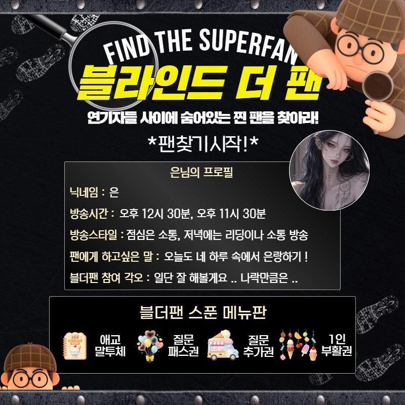 찐팬을 찾아라 블라인드 더 팬 🔍