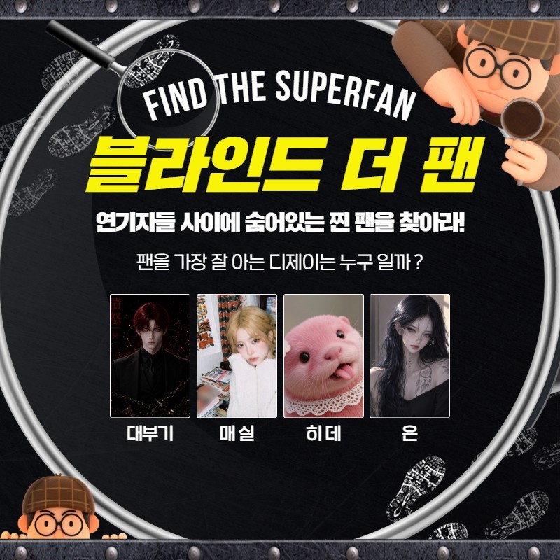 찐팬을 찾아라 블라인드 더 팬 🔍