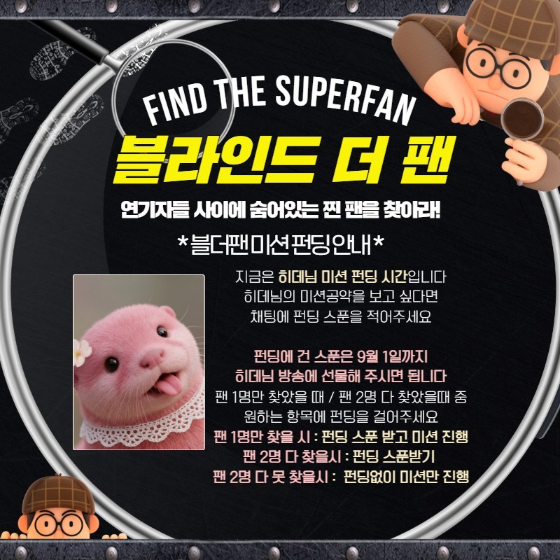 찐팬을 찾아라 블라인드 더 팬 🔍