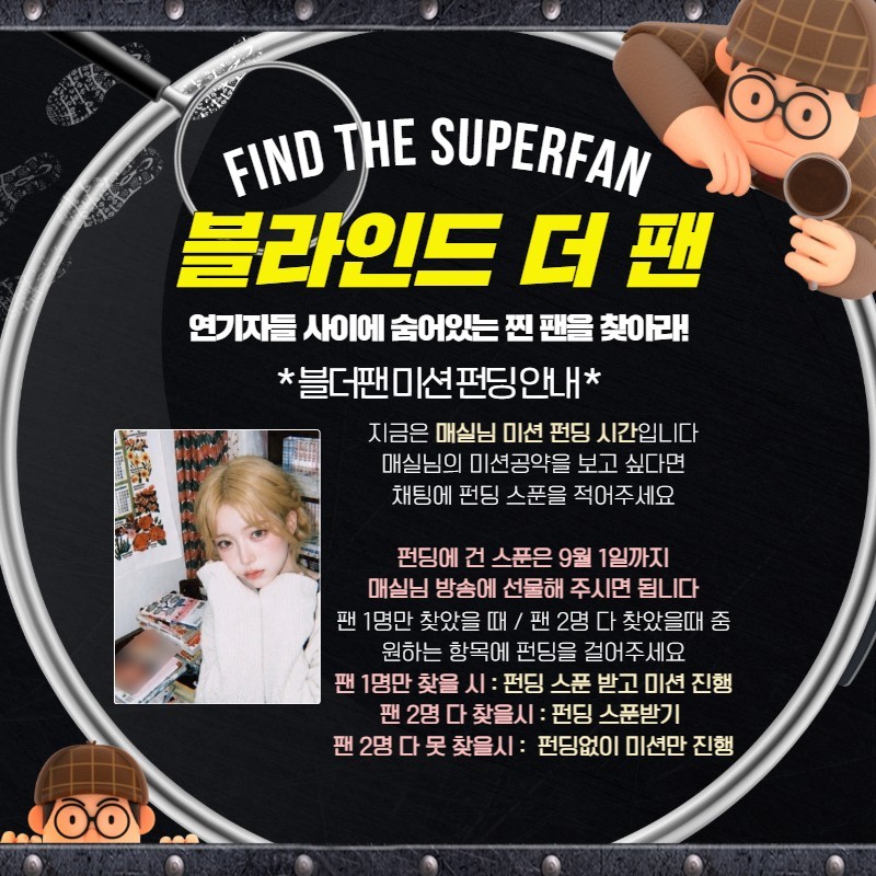 찐팬을 찾아라 블라인드 더 팬 🔍