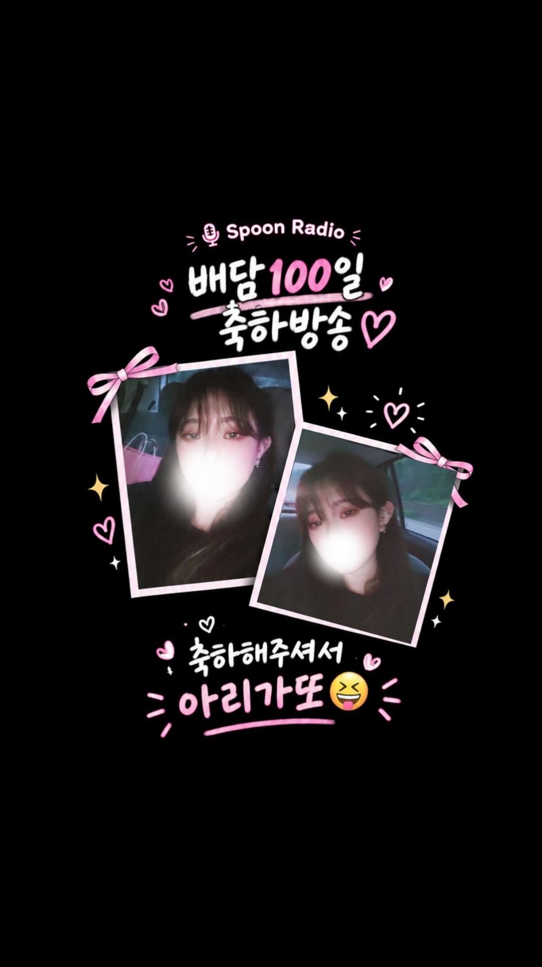 100일 아리가또