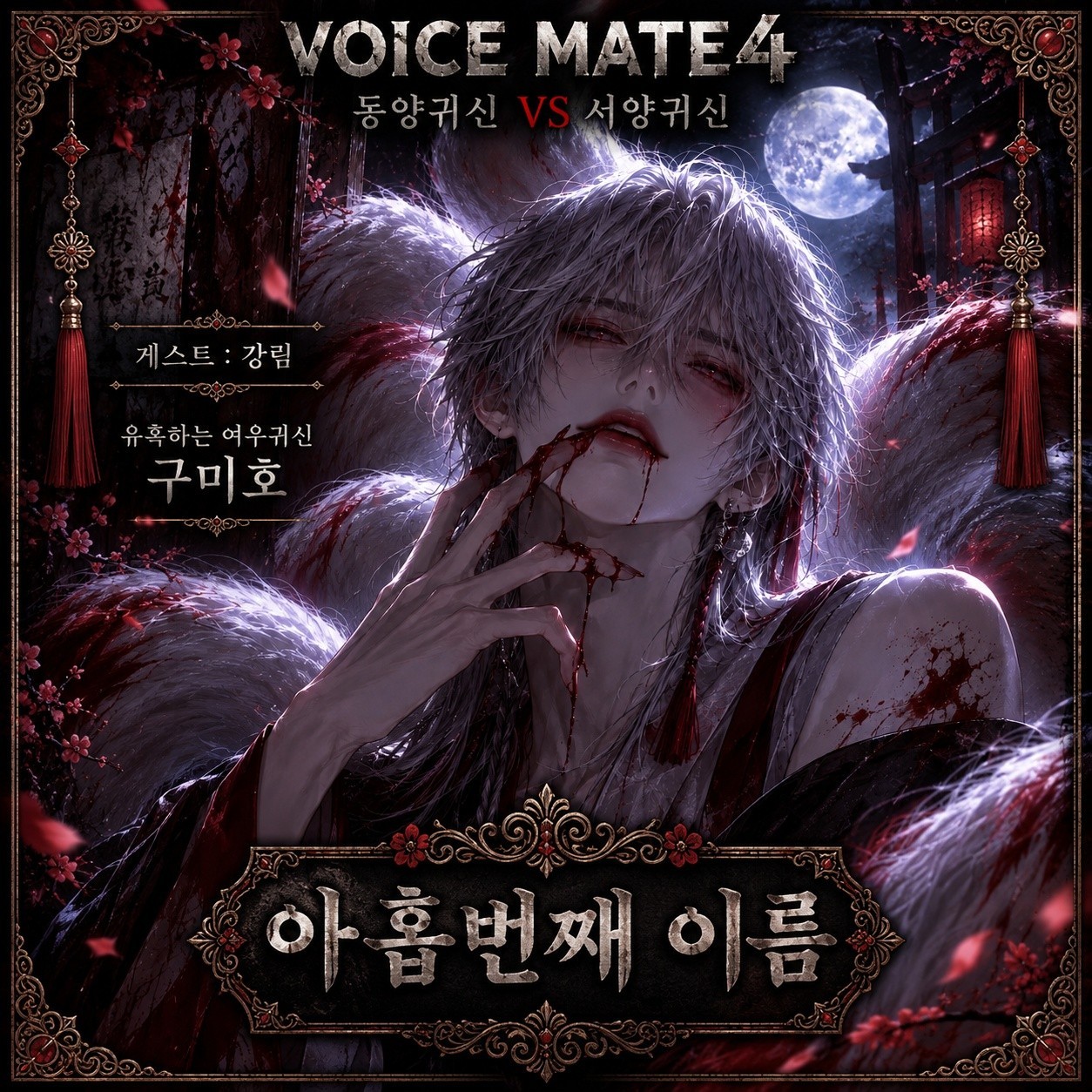 👻 제 4회 보이스메이트 납량특집