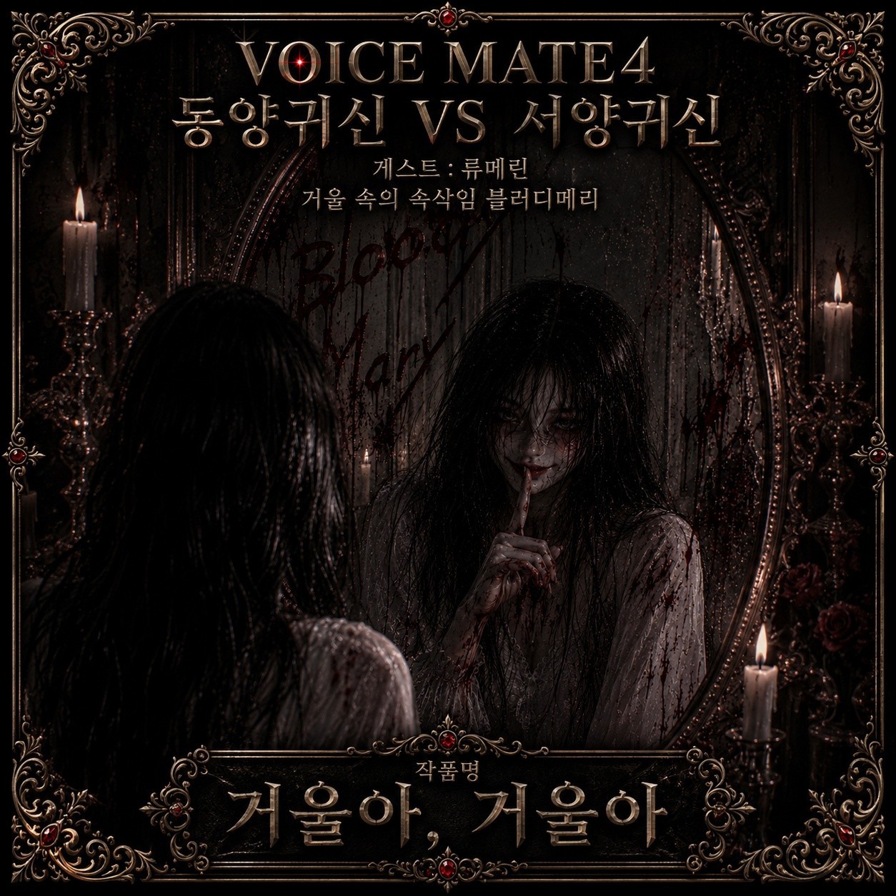 👻 제 4회 보이스메이트 납량특집