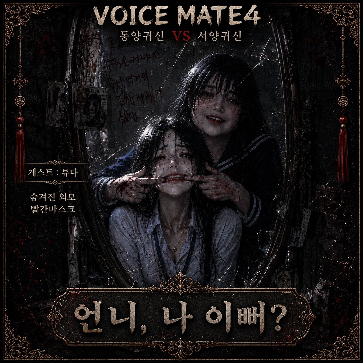 👻 제 4회 보이스메이트 납량특집