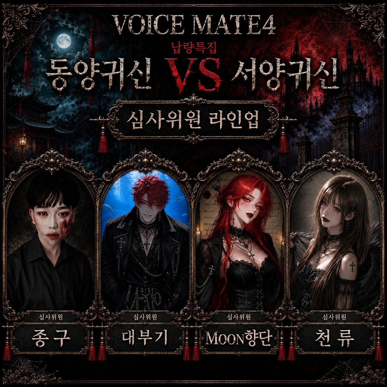 👻 제 4회 보이스메이트 납량특집