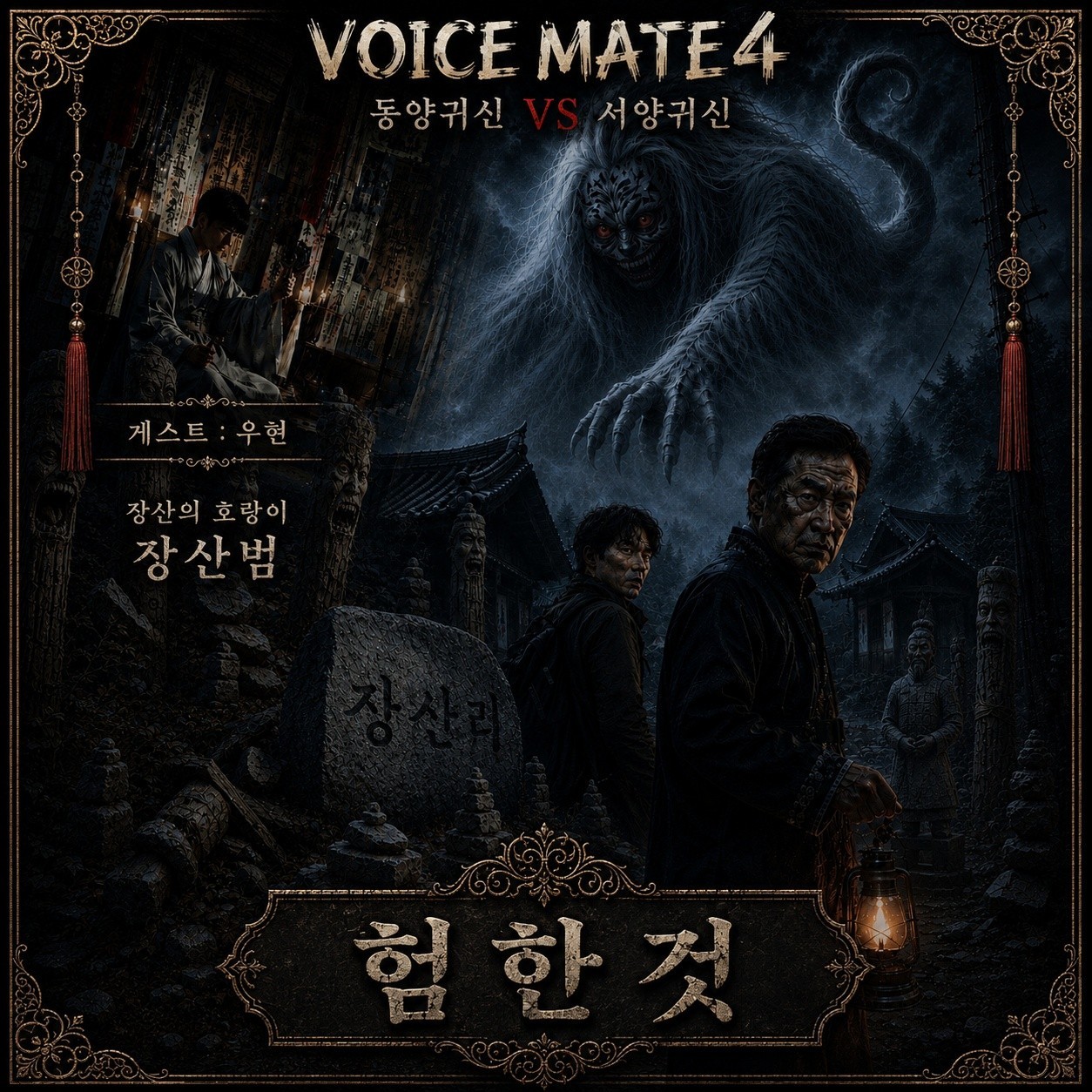 👻 제 4회 보이스메이트 납량특집