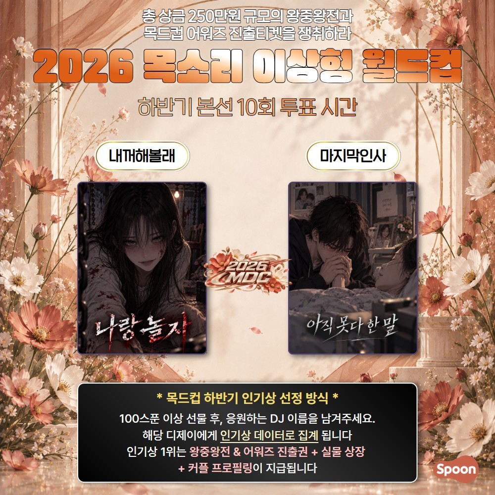 2026 목드컵 하반기본선 10회🏆
