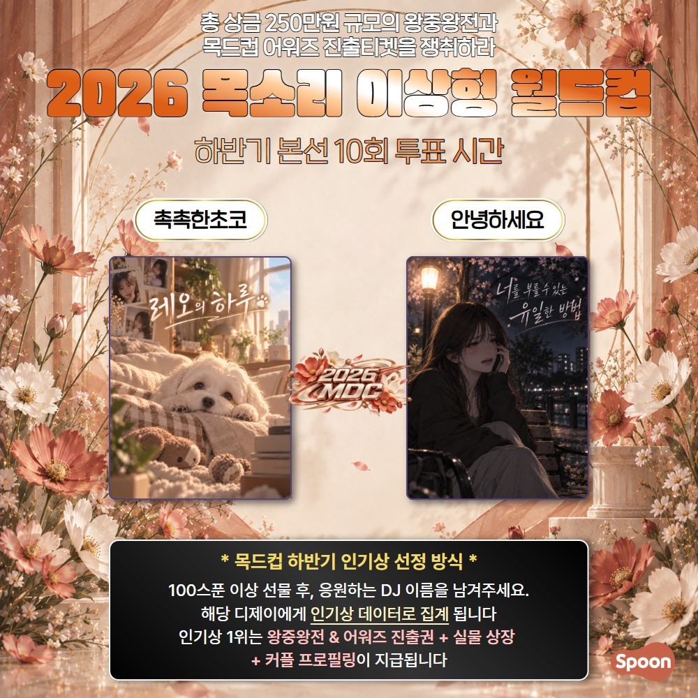 2026 목드컵 하반기본선 10회🏆