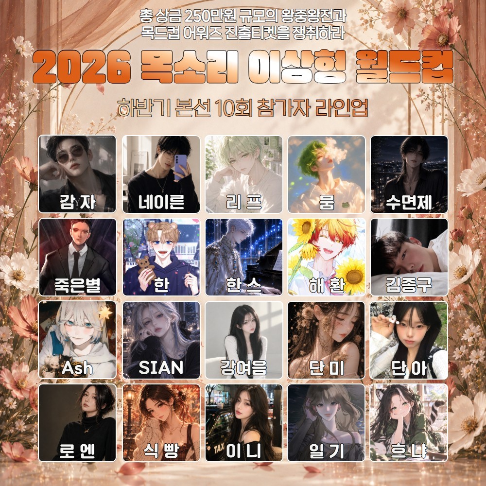 2026 목드컵 하반기본선 10회🏆