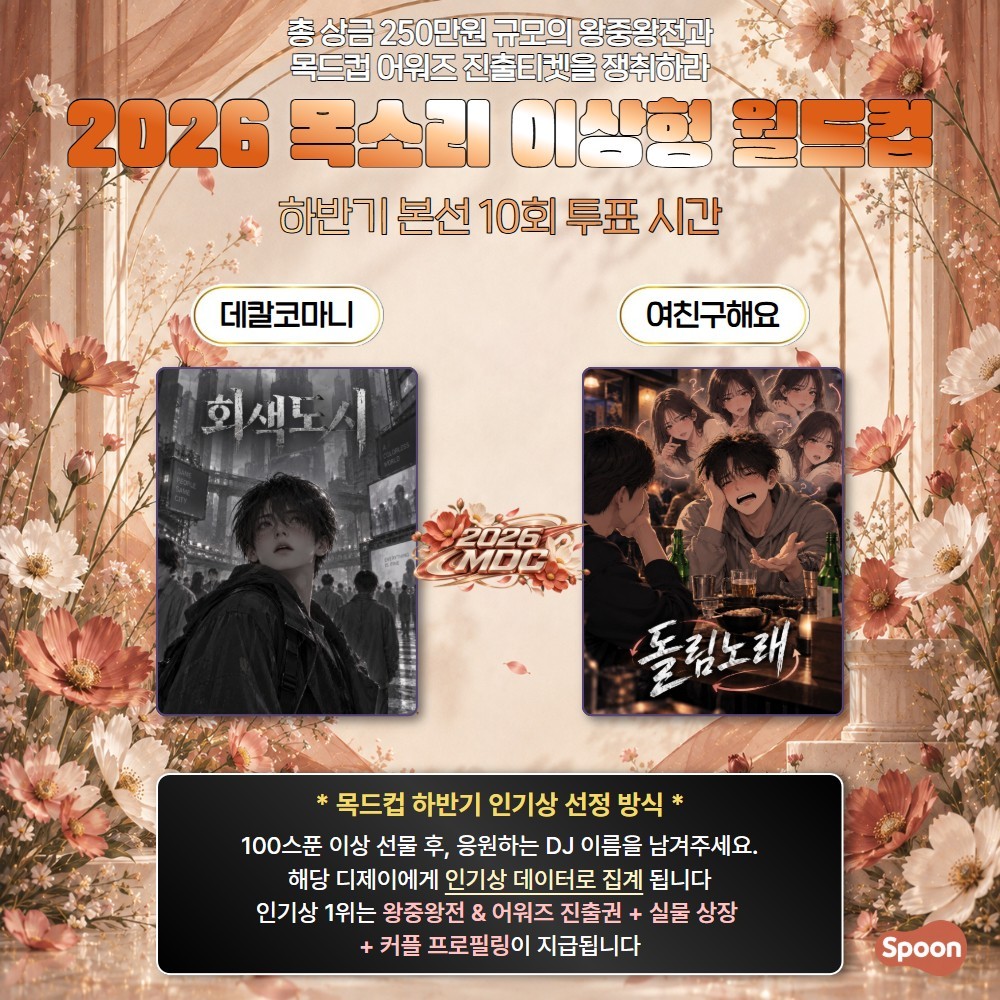 2026 목드컵 하반기본선 10회🏆